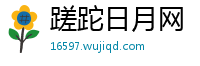 蹉跎日月网